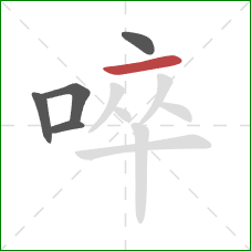 啐的笔顺第5画：横
