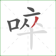 啐的笔顺第8画：撇