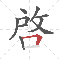 啓的笔顺第10画：横折