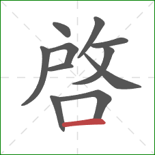 啓的笔顺第11画：横