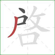 啓的笔顺第4画：撇