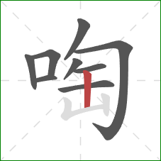 啕的笔顺第9画：竖
