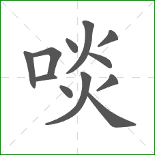 啖的笔顺
