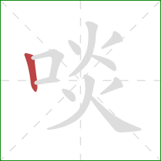 啖的笔顺第1画：竖