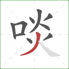 啖的笔顺第10画：撇