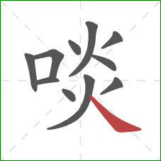 啖的笔顺第11画：捺