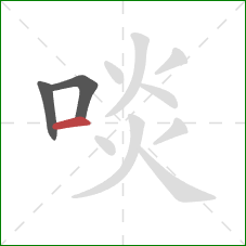 啖的笔顺第3画：横