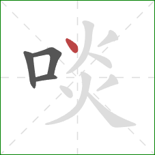 啖的笔顺第4画：点