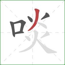 啖的笔顺第6画：撇