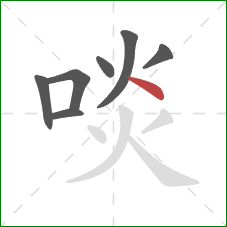 啖的笔顺第7画：点