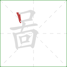 啚的笔顺第1画：竖