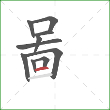 啚的笔顺第10画：横