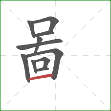 啚的笔顺第11画：横