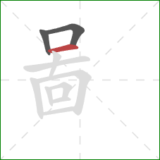 啚的笔顺第3画：横