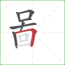 啚的笔顺第7画：横折