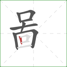 啚的笔顺第8画：竖