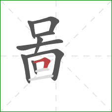 啚的笔顺第9画：横折