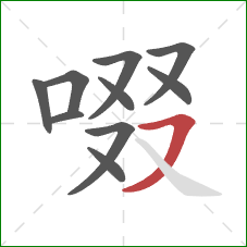 啜的笔顺第10画：横撇