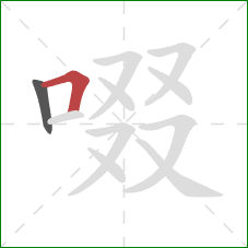 啜的笔顺第2画：横折