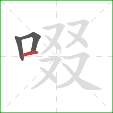 啜的笔顺第3画：横