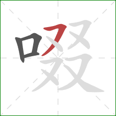 啜的笔顺第4画：横撇