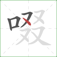 啜的笔顺第5画：点