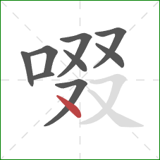 啜的笔顺第9画：点