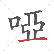 啞的笔顺第11画：横