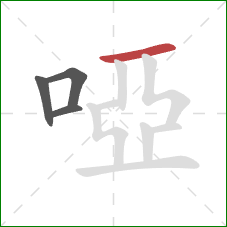 啞的笔顺第4画：横