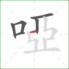 啞的笔顺第6画：横