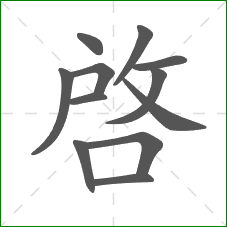 啟的笔顺 啟的笔顺