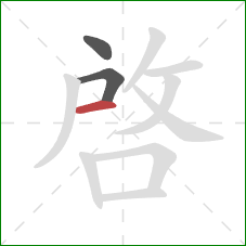 啟的笔顺第3画:横 啟的笔顺第3画:横