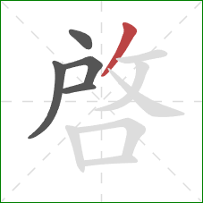 啟的笔顺第5画:竖 啟的笔顺第5画:竖