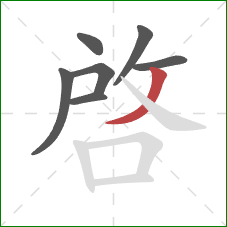 啟的笔顺第7画:横 啟的笔顺第7画:横