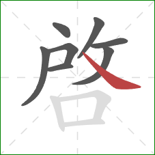 啟的笔顺第8画:撇 啟的笔顺第8画:撇