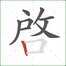 啟的笔顺第9画:横 啟的笔顺第9画:横