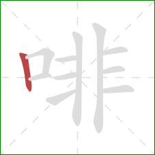 啡的笔顺第1画：竖