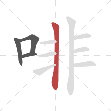 啡的笔顺第4画：竖