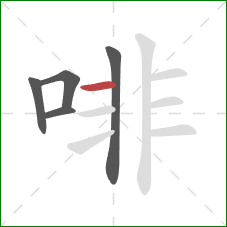 啡的笔顺第5画：横