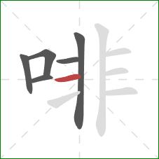 啡的笔顺第6画：横