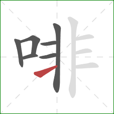 啡的笔顺第7画：横