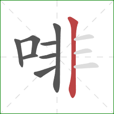 啡的笔顺第8画：竖