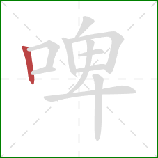 啤的笔顺第1画：竖