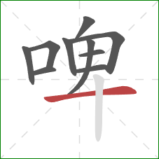 啤的笔顺第10画：横