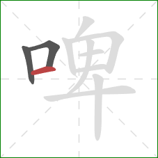 啤的笔顺第3画：横