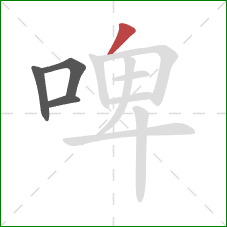 啤的笔顺第4画：撇