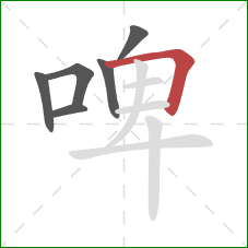 啤的笔顺第6画：横折