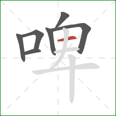 啤的笔顺第7画：横