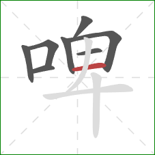 啤的笔顺第8画：横