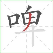 啤的笔顺第9画：撇